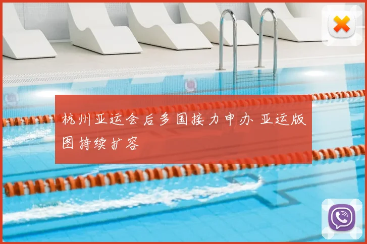 杭州亚运会后多国接力申办 亚运版图持续扩容