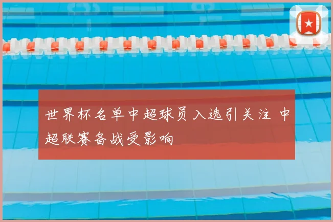 世界杯名单中超球员入选引关注 中超联赛备战受影响