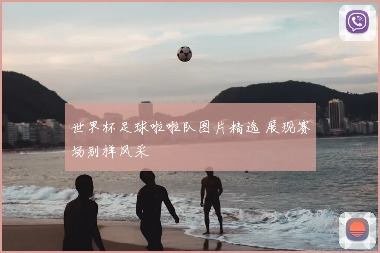 世界杯足球啦啦队图片精选 展现赛场别样风采